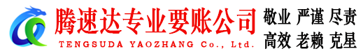 蕲春腾速达清债公司